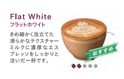 Flat White | フラットホワイト