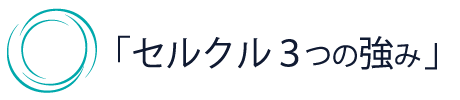 セルクル 3つの強み