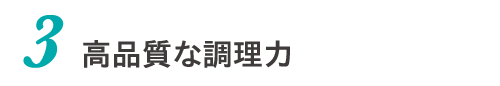 高品質な調理力