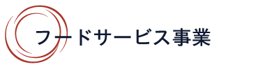 フードサービス事業