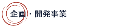 企画・開発事業