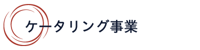 ケータリング事業